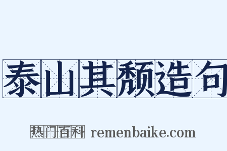 泰山其颓造句是什么意思的图片